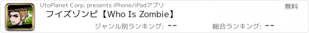 おすすめアプリ フイズゾンビ【Who Is Zombie】