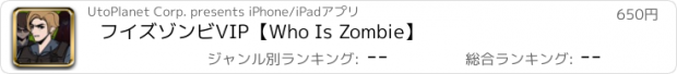 おすすめアプリ フイズゾンビVIP【Who Is Zombie】