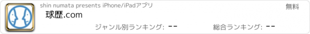 おすすめアプリ 球歴.com