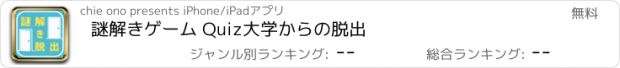 おすすめアプリ 謎解きゲーム Quiz大学からの脱出