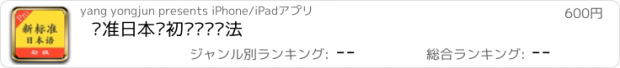 おすすめアプリ 标准日本语初级单词语法