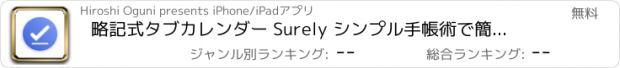 おすすめアプリ 略記式タブカレンダー Surely シンプル手帳術で簡単管理