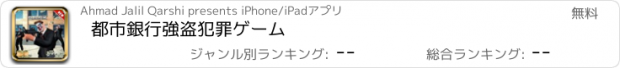 おすすめアプリ 都市銀行強盗犯罪ゲーム