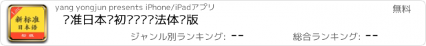 おすすめアプリ 标准日本语初级单词语法体验版