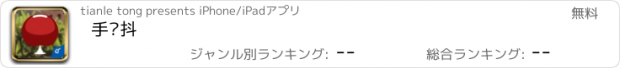 おすすめアプリ 手别抖