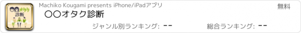 おすすめアプリ 〇〇オタク診断