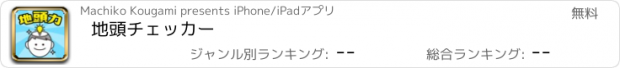 おすすめアプリ 地頭チェッカー