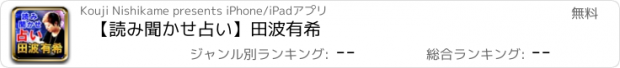 おすすめアプリ 【読み聞かせ占い】田波有希