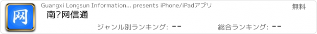 おすすめアプリ 南宁网信通