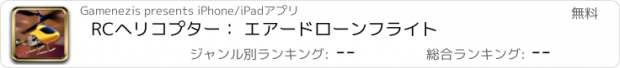 おすすめアプリ RCヘリコプター： エアードローンフライト