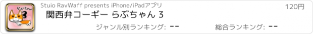 おすすめアプリ 関西弁コーギー らぶちゃん 3