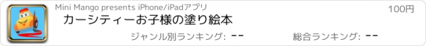 おすすめアプリ カーシティーお子様の塗り絵本