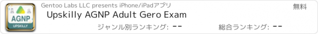 おすすめアプリ Upskilly AGNP Adult Gero Exam