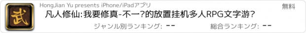 おすすめアプリ 凡人修仙:我要修真-不一样的放置挂机多人RPG文字游戏