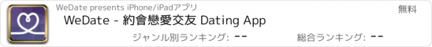 おすすめアプリ WeDate - 約會戀愛交友 Dating App