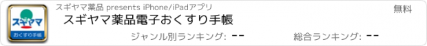 おすすめアプリ スギヤマ薬品　電子おくすり手帳