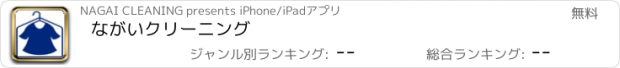 おすすめアプリ ながいクリーニング
