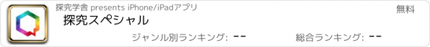 おすすめアプリ 探究スペシャル