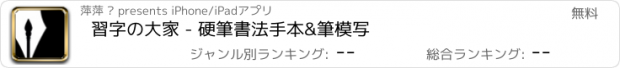 おすすめアプリ 習字の大家 - 硬筆書法手本&筆模写