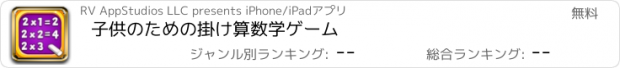 おすすめアプリ 子供のための掛け算数学ゲーム