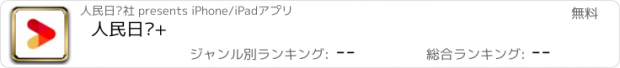 おすすめアプリ 人民日报+