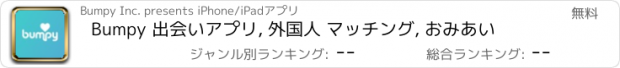 おすすめアプリ Bumpy 出会いアプリ, 外国人 マッチング, おみあい