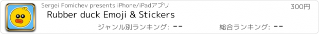 おすすめアプリ Rubber duck Emoji & Stickers