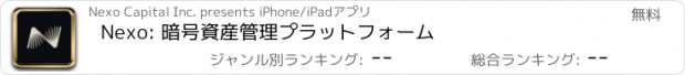 おすすめアプリ Nexo: 暗号資産管理プラットフォーム