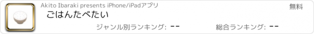 おすすめアプリ ごはんたべたい