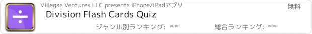 おすすめアプリ Division Flash Cards Quiz