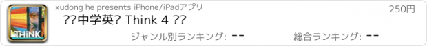 おすすめアプリ 剑桥中学英语 Think 4 级别