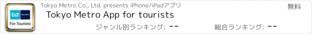 おすすめアプリ Tokyo Metro App for tourists