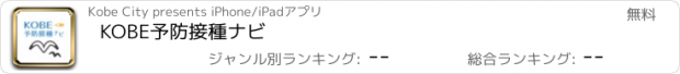 おすすめアプリ KOBE予防接種ナビ