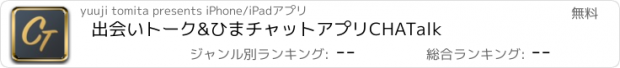 おすすめアプリ 出会いトーク&ひまチャットアプリ　CHATalk