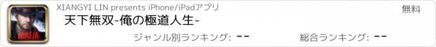 おすすめアプリ 天下無双-俺の極道人生-