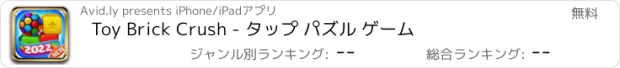 おすすめアプリ Toy Brick Crush - タップ パズル ゲーム