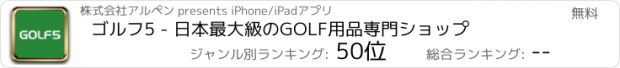 おすすめアプリ ゴルフ5 - 日本最大級のGOLF用品専門ショップ