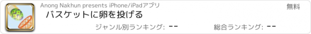 おすすめアプリ バスケットに卵を投げる