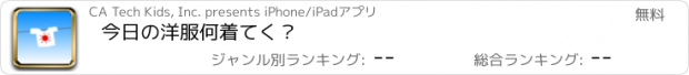 おすすめアプリ 今日の洋服何着てく？