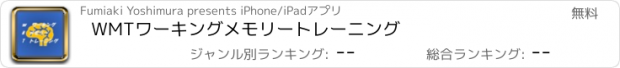 おすすめアプリ WMTワーキングメモリートレーニング