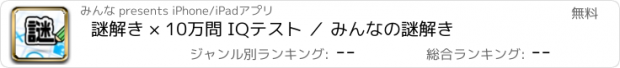 おすすめアプリ 謎解き × 10万問 IQテスト ／ みんなの謎解き