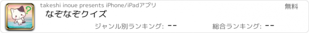 おすすめアプリ なぞなぞクイズ