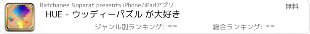 おすすめアプリ HUE - ウッディーパズル が大好き