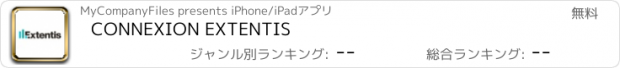 おすすめアプリ CONNEXION EXTENTIS