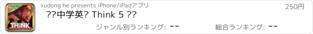 おすすめアプリ 剑桥中学英语 Think 5 级别