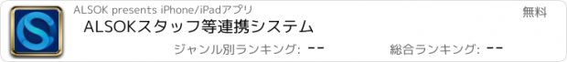 おすすめアプリ ALSOKスタッフ等連携システム