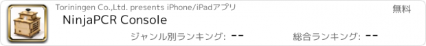おすすめアプリ NinjaPCR Console
