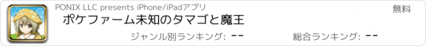 おすすめアプリ ポケファーム　未知のタマゴと魔王