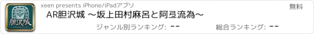 おすすめアプリ AR胆沢城 ～坂上田村麻呂と阿弖流為～