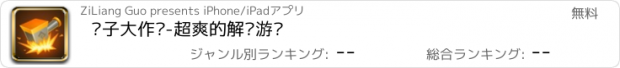 おすすめアプリ 锤子大作战-超爽的解压游戏